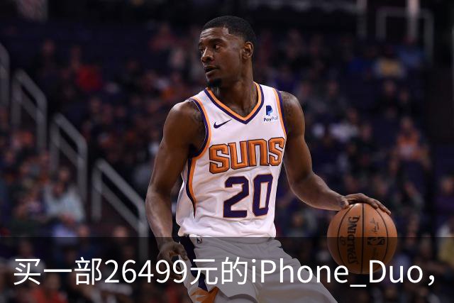 买一部26499元的iPhone Duo，不同国家的人都要拼命干多久？