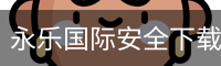 永乐国际安全下载